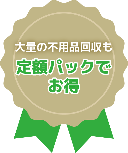 大量の不用品回収も定額パックでお得